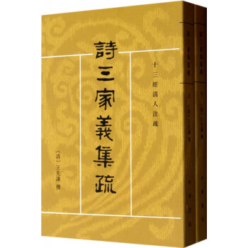 詩(shī)三家義集疏