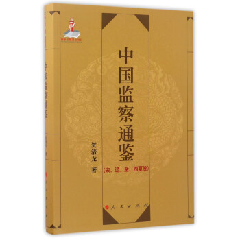 中國(guó)監(jiān)察通鑒 中國(guó)監(jiān)察通鑒