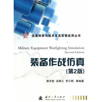 裝備作戰(zhàn)仿真
