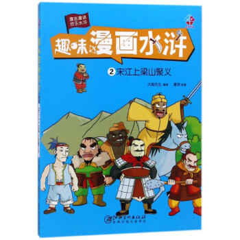 趣味漫畫水滸