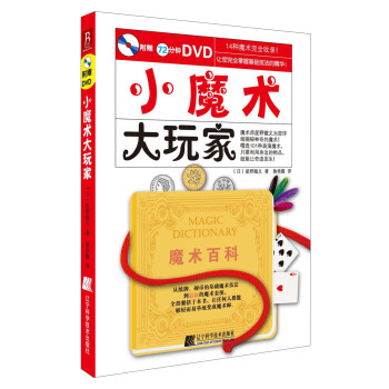 小魔術(shù)大玩家 小魔術(shù)大玩家