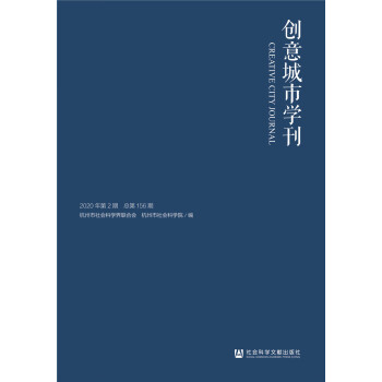 創(chuàng)意城市學(xué)刊
