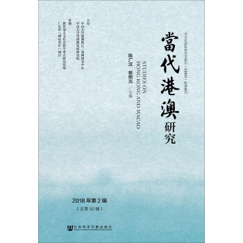 當代港澳研究
