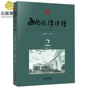 西南法律評(píng)論 西南法律評(píng)論