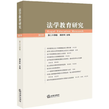 法學(xué)教育研究
