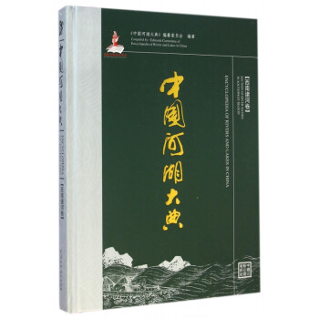 中國(guó)河湖大典 中國(guó)河湖大典