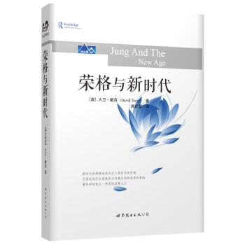 榮格與新時(shí)代 榮格與新時(shí)代