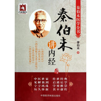 秦伯未講內(nèi)經(jīng)