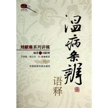 溫病條辨語釋