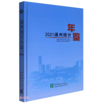 通州統計年鑒