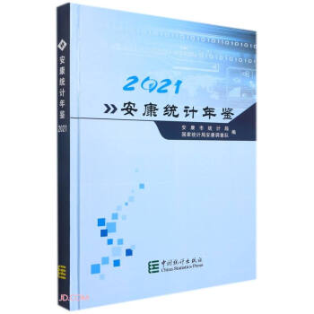 安康統計年鑒 安康統計年鑒