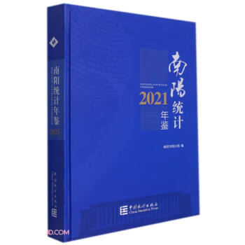 南陽(yáng)統(tǒng)計(jì)年鑒