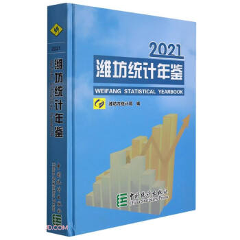 濰坊統計年鑒