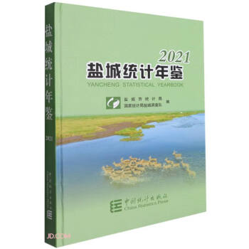 鹽城統計年鑒