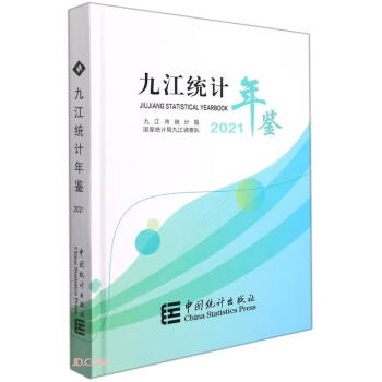 九江統計年鑒