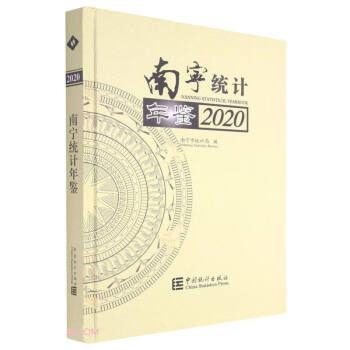 南寧統計年鑒