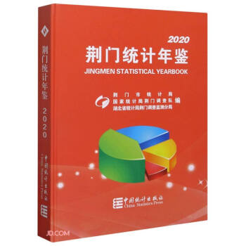 荊門(mén)統(tǒng)計(jì)年鑒 荊門(mén)統(tǒng)計(jì)年鑒