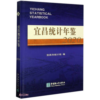 宜昌統(tǒng)計(jì)年鑒