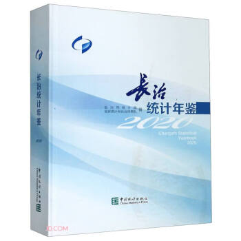 長(zhǎng)治統(tǒng)計(jì)年鑒