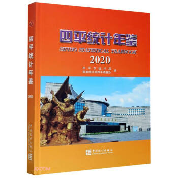 四平統(tǒng)計年鑒 四平統(tǒng)計年鑒