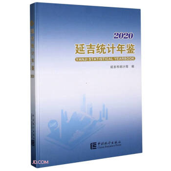 延吉統計年鑒