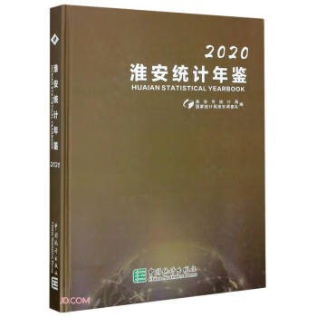 淮安統計年鑒