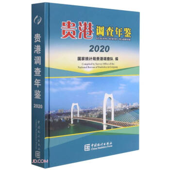 貴港調查年鑒