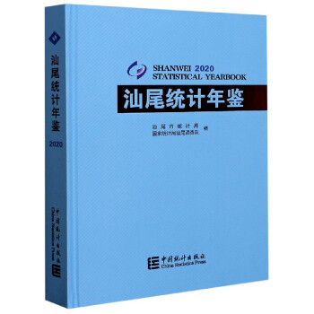 汕尾統計年鑒