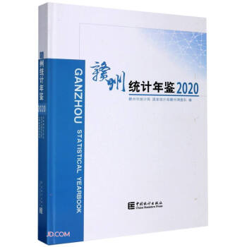 贛州統計年鑒