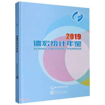 德宏統(tǒng)計(jì)年鑒