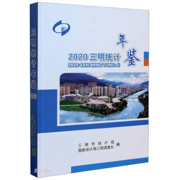 三明統計年鑒