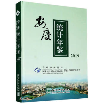 安慶統計年鑒