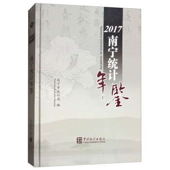 南寧統(tǒng)計年鑒 南寧統(tǒng)計年鑒