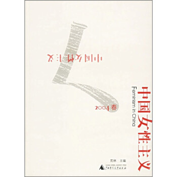 《中國女性主義》讀后感600字：女性的力量，揭示中國女性主義的崛起與挑戰！