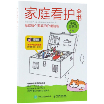 家庭看護全書