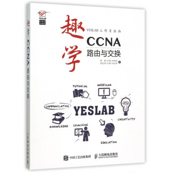 趣學(xué)CCNA