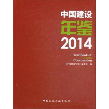 中國建設年鑒