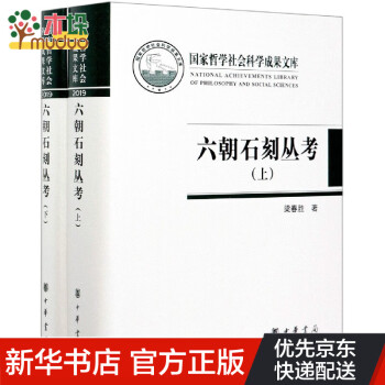 六朝石刻叢考