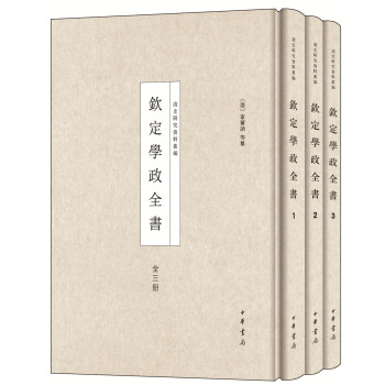 欽定學(xué)政全書(shū)