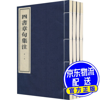 四書章句集注