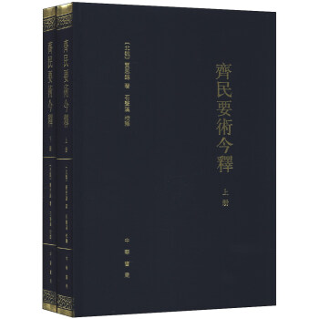 齊民要術今釋