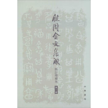 殷周金文集成