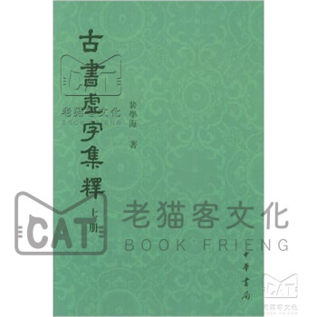 古書虛字集釋