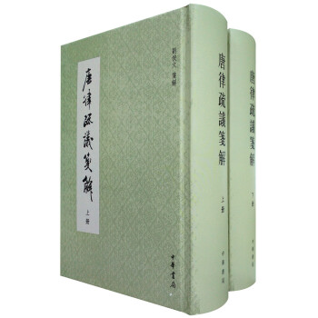 唐律疏義箋解