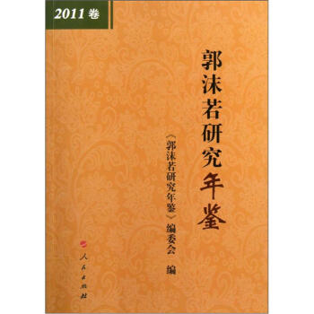 郭沫若研究年鑒