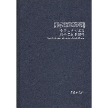 中國古典名言錄