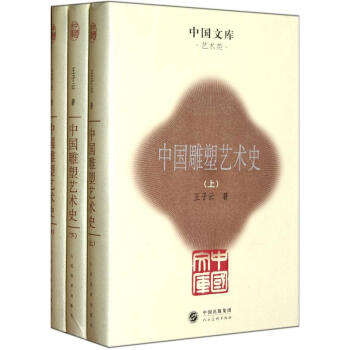 中國雕塑藝術史