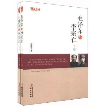 毛澤東與李宗仁