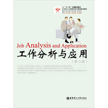 工作分析與應用