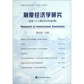 制度經濟學研究